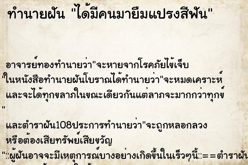 ทำนายฝัน ได้มีคนมายืมแปรงสีฟัน ทำนายฝัน ได้มีคนมายืมแปรงสีฟัน
