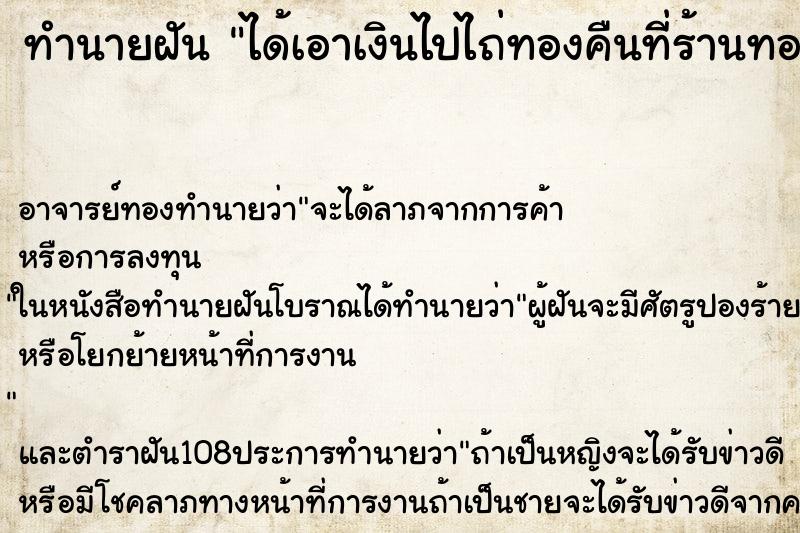 ทำนายฝัน ได้เอาเงินไปไถ่ทองคืนที่ร้านทอง ทำนายฝัน ได้เอาเงินไปไถ่ทองคืนที่ร้านทอง