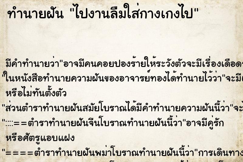 ทำนายฝัน ไปงานลืมใส่กางเกงไป ทำนายฝัน ไปงานลืมใส่กางเกงไป