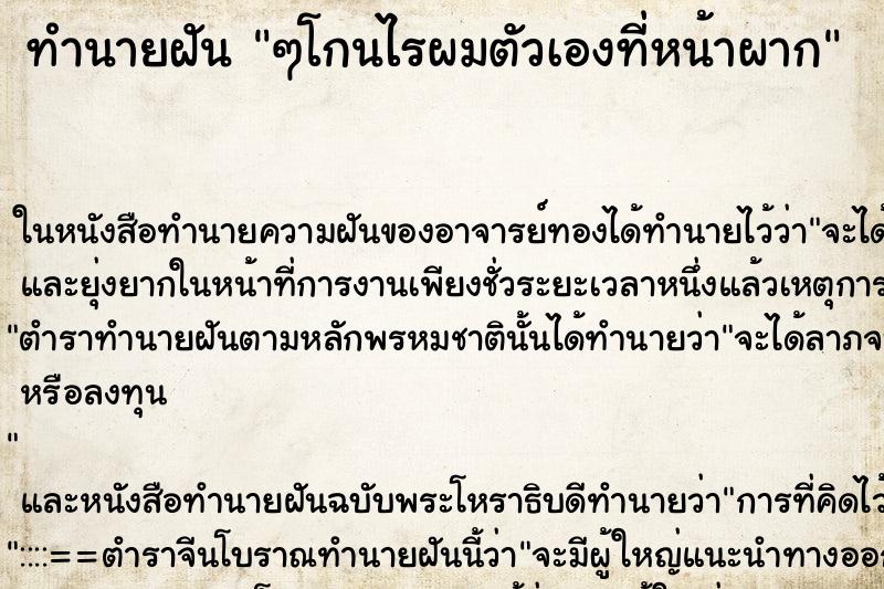 ทำนายฝันทำนายฝันๆโกนไรผมตัวเองที่หน้าผาก