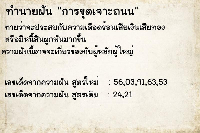 ทำนายฝันการขุดเจาะถนน ทำนายฝันทำนายฝันการขุดเจาะถนน