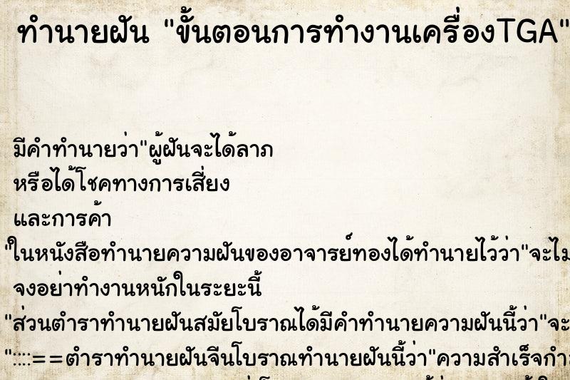 ทำนายฝันขั้นตอนการทำงานเครื่องTGA ทำนายฝันทำนายฝันขั้นตอนการทำงานเครื่องTGA