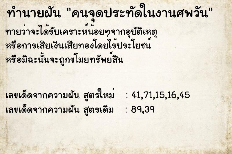 ทำนายฝันทำนายฝันคนจุดประทัดในงานศพวัน