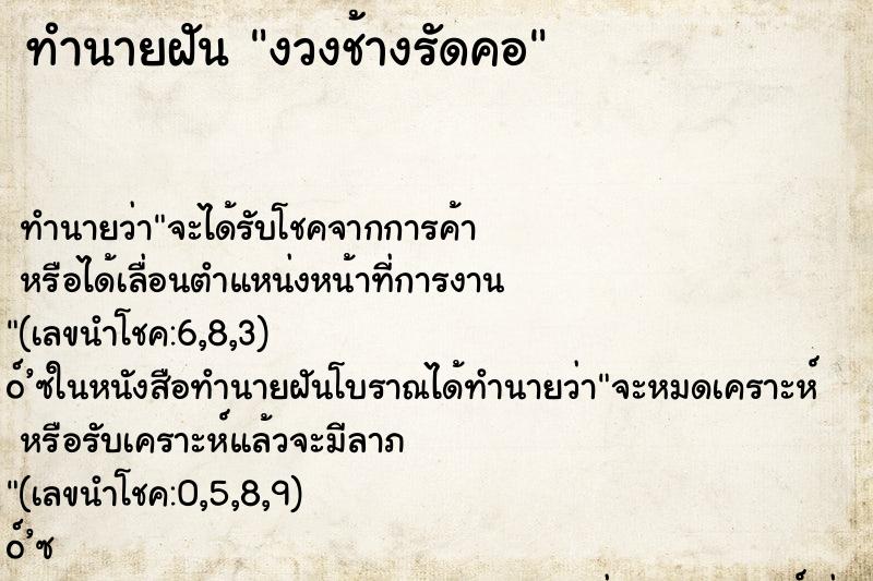 ทำนายฝันทำนายฝันงวงช้างรัดคอ