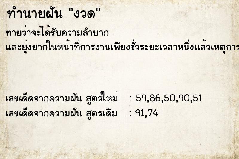 ทำนายฝันงวด ทำนายฝันทำนายฝันงวด