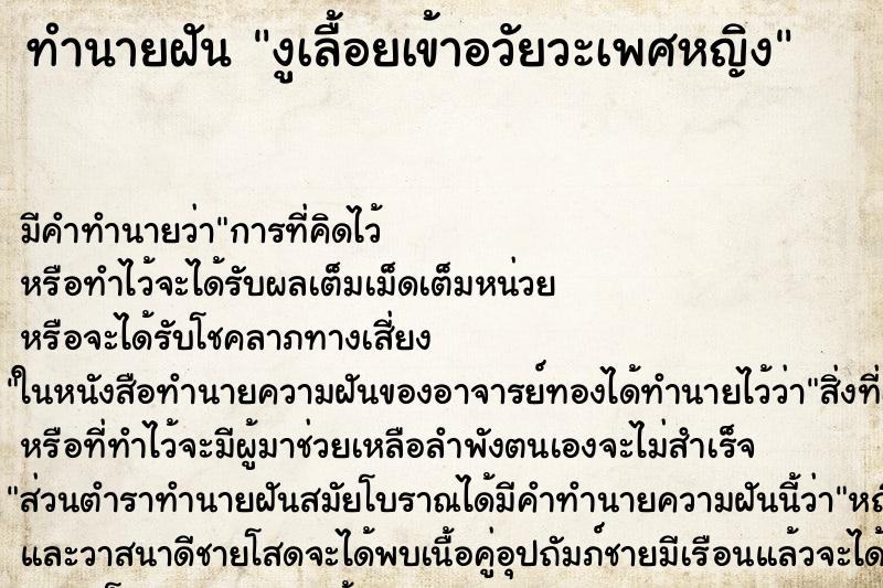 ทำนายฝัน งูเลื้อยเข้าอวัยวะเพศหญิง ทำนายฝัน งูเลื้อยเข้าอวัยวะเพศหญิง