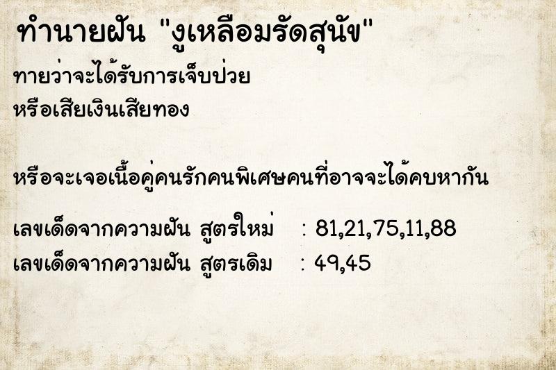 ทำนายฝันทำนายฝันงูเหลือมรัดสุนัข