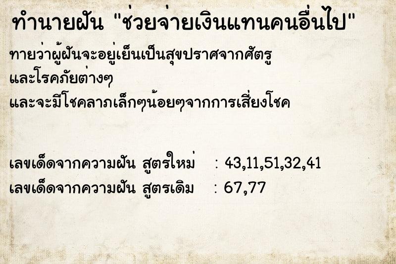 ทำนายฝันทำนายฝันช่วยจ่ายเงินแทนคนอื่นไป