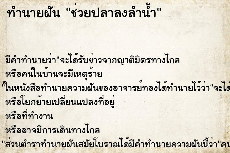 ทำนายฝัน ช่วยปลาลงลำน้ำ