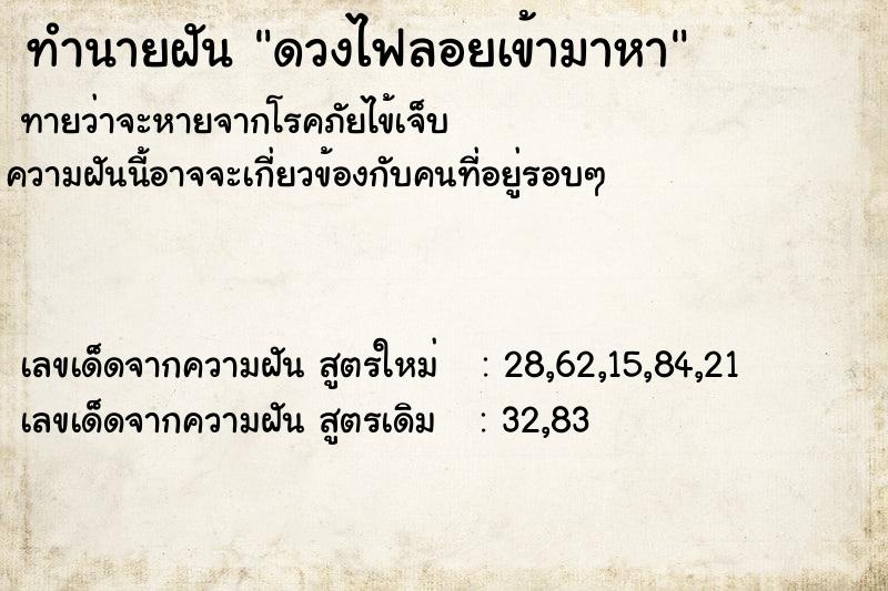 ทำนายฝันดวงไฟลอยเข้ามาหา ทำนายฝันทำนายฝันดวงไฟลอยเข้ามาหา