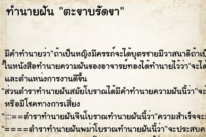 ทำนายฝัน ตะขาบรัดขา