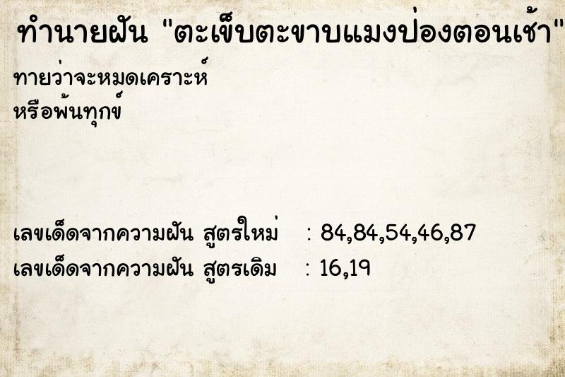 ทำนายฝันทำนายฝันตะเข็บตะขาบแมงป่องตอนเช้า