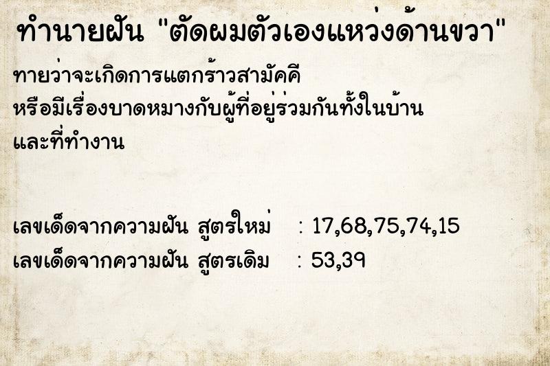 ทำนายฝัน ตัดผมตัวเองแหว่งด้านขวา