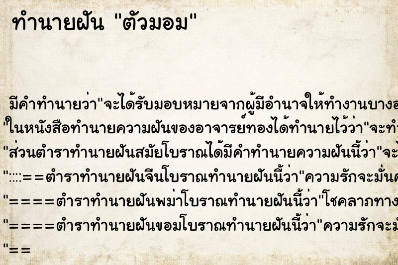 ทำนายฝัน ตัวมอม ตำราโบราณ แม่นที่สุดในโลก