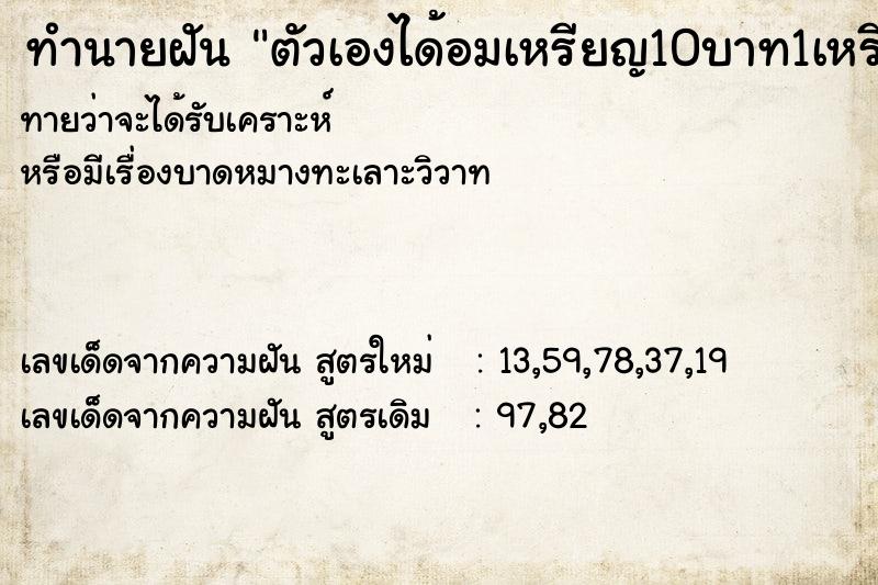ทำนายฝันทำนายฝันตัวเองได้อมเหรียญ10บาท1เหรียญ
