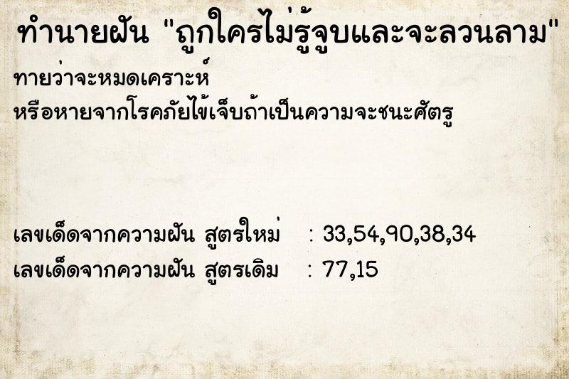 ทำนายฝันถูกใครไม่รู้จูบและจะลวนลาม ทำนายฝันทำนายฝันถูกใครไม่รู้จูบและจะลวนลาม