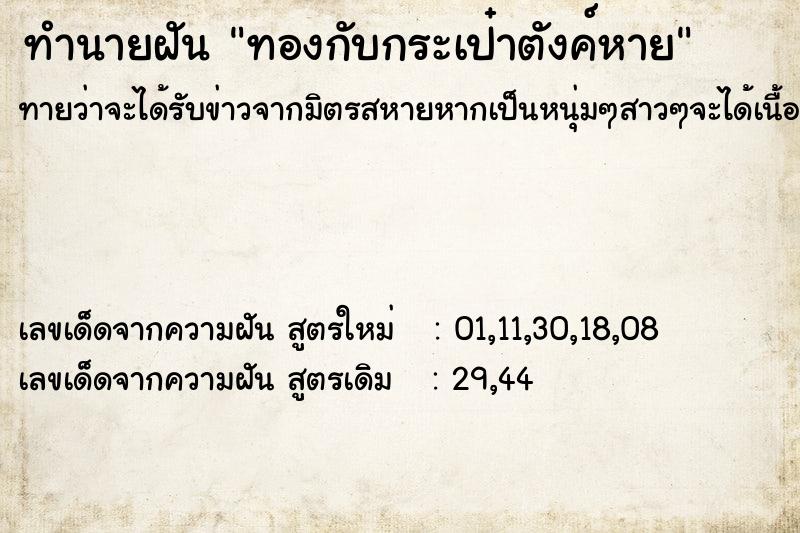 ทำนายฝันทำนายฝันทองกับกระเป๋าตังค์หาย