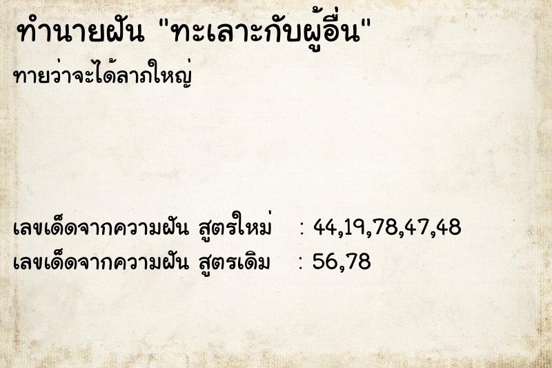 ทำนายฝันทะเลาะกับผู้อื่น ทำนายฝันทำนายฝันทะเลาะกับผู้อื่น