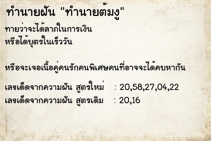 ทำนายฝันทำนายฝันทำนายต้มงู