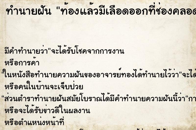 ทำนายฝัน ท้องแล้วมีเลือดออกที่ช่องคลอด ตำราโบราณ แม่นที่สุดในโลก