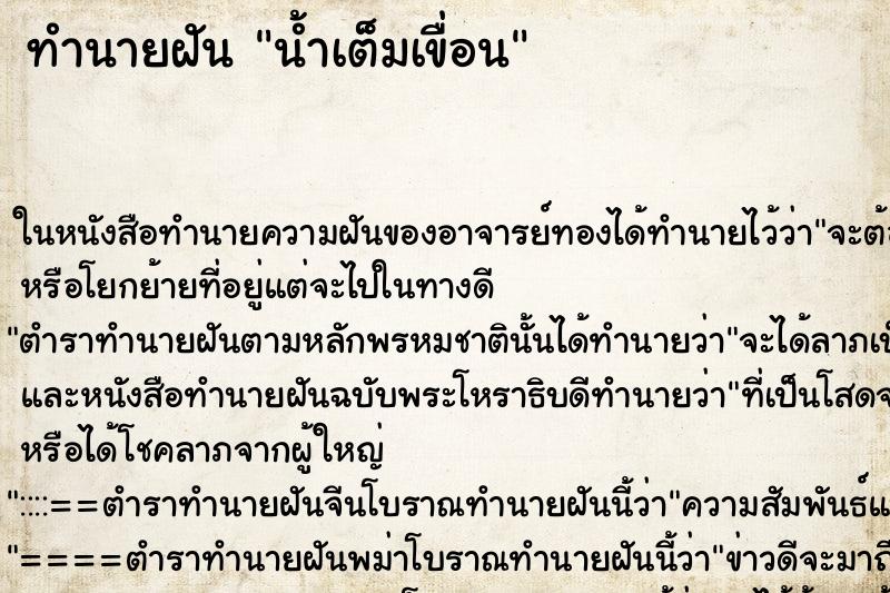 ทำนายฝันทำนายฝันน้ำเต็มเขื่อน