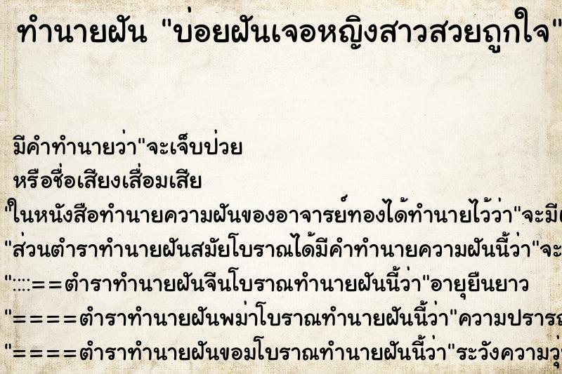 ทำนายฝัน บ่อยฝันเจอหญิงสาวสวยถูกใจ ทำนายฝัน บ่อยฝันเจอหญิงสาวสวยถูกใจ