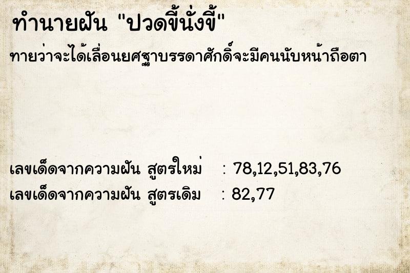 ทำนายฝัน ปวดขี้นั่งขี้