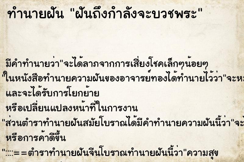 ทำนายฝันฝันถึงกําลังจะบวชพระ ทำนายฝันทำนายฝันฝันถึงกําลังจะบวชพระ