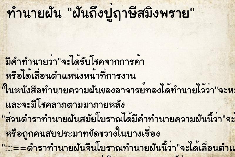ทำนายฝันฝันถึงปู่ฤาษีสมิงพราย ทำนายฝันทำนายฝันฝันถึงปู่ฤาษีสมิงพราย
