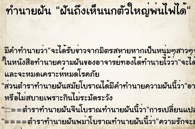 ทำนายฝันฝันถึงเห็นนกตัวใหญ่พ่นไฟได้ ทำนายฝันทำนายฝันฝันถึงเห็นนกตัวใหญ่พ่นไฟได้