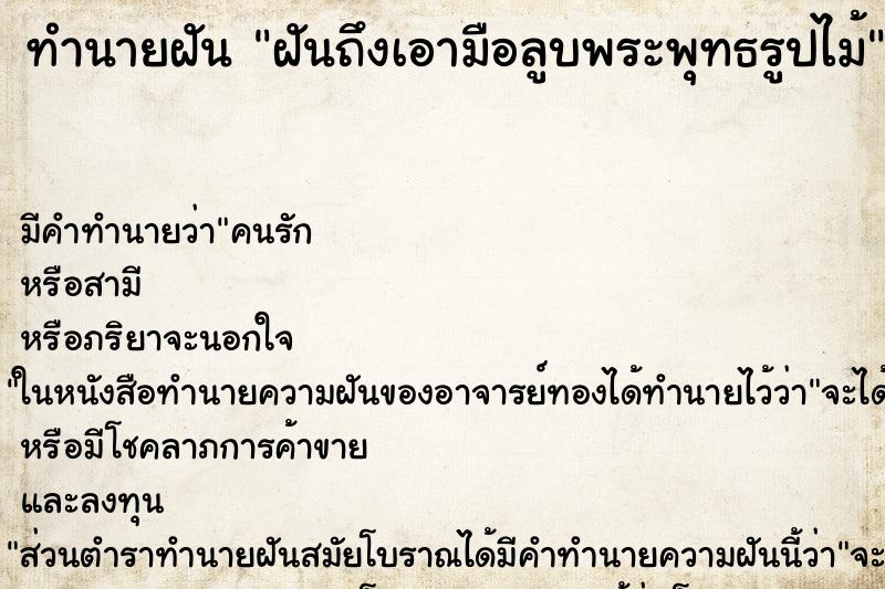 ทำนายฝันทำนายฝันฝันถึงเอามือลูบพระพุทธรูปไม้