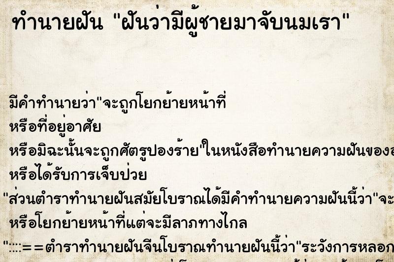 ทำนายฝันฝันว่ามีผู้ชายมาจับนมเรา ทำนายฝันทำนายฝันฝันว่ามีผู้ชายมาจับนมเรา