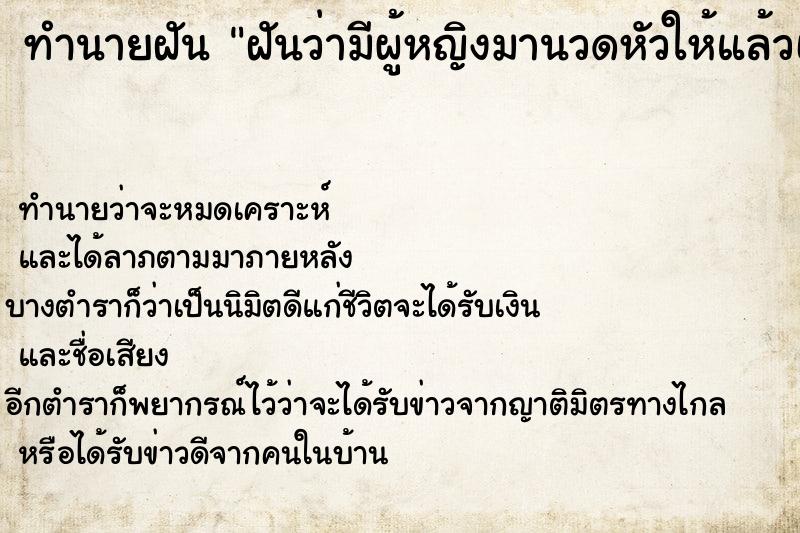 ทำนายฝันทำนายฝันฝันว่ามีผู้หญิงมานวดหัวให้แล้วเรียกให้ตื่น