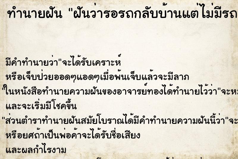 ทำนายฝัน ฝันว่ารอรถกลับบ้านแต่ไม่มีรถ ทำนายฝัน ฝันว่ารอรถกลับบ้านแต่ไม่มีรถ