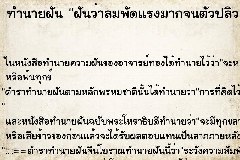 ทำนายฝัน ฝันว่าลมพัดแรงมากจนตัวปลิว ทำนายฝัน ฝันว่าลมพัดแรงมากจนตัวปลิว