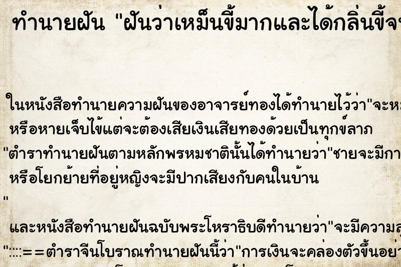 ทำนายฝันทำนายฝันฝันว่าเหม็นขี้มากและได้กลิ่นขี้จนติดจมูก