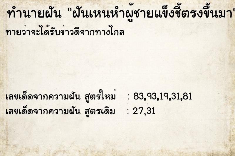 ทำนายฝันทำนายฝันฝันเหนหำผู้ชายแข็งชี้ตรงขึ้นมา