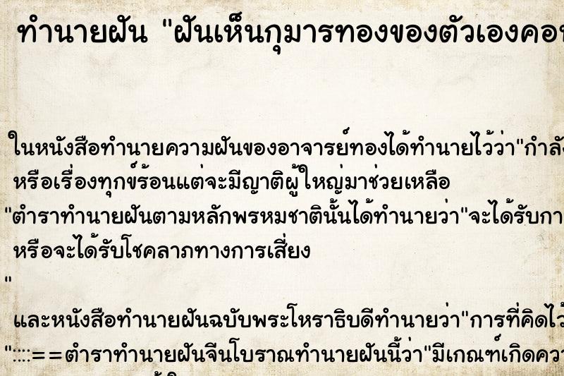 ทำนายฝันทำนายฝันฝันเห็นกุมารทองของตัวเองคอหัก