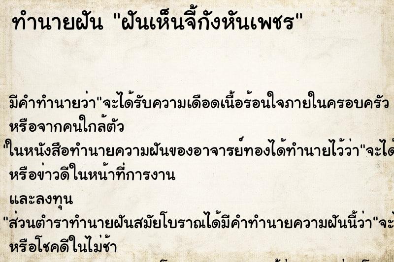 ทำนายฝัน ฝันเห็นจี้กังหันเพชร ทำนายฝัน ฝันเห็นจี้กังหันเพชร