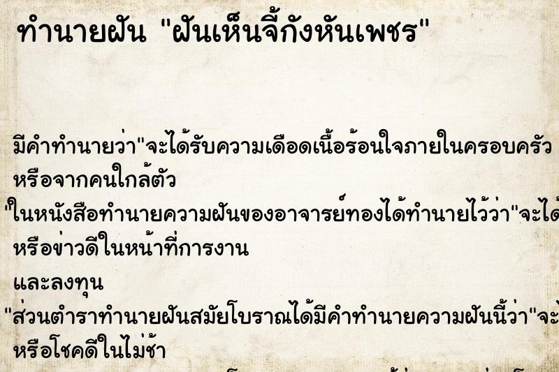 ทำนายฝัน ฝันเห็นจี้กังหันเพชร ตำราโบราณ แม่นที่สุดในโลก