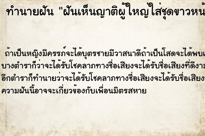 ทำนายฝันทำนายฝันฝันเห็นญาติผู้ใหญ่ใส่ชุดขาวหน้าตาผ่องใสอิ่มเอิบ