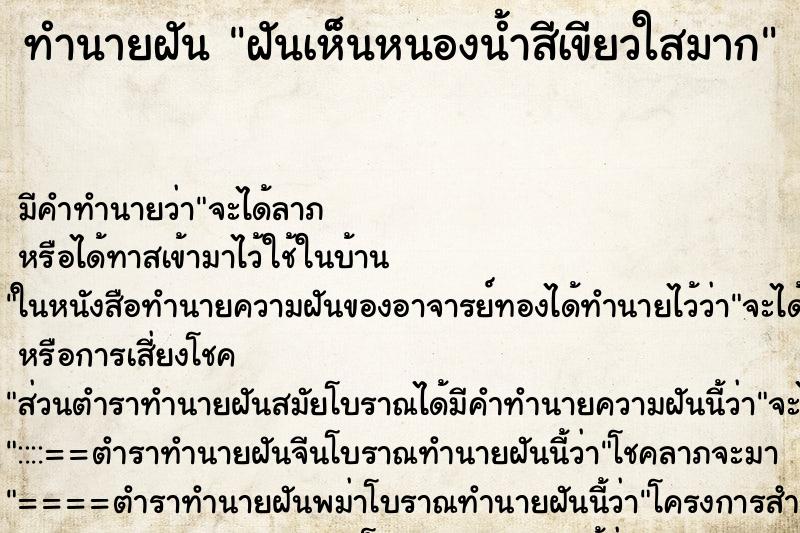 ทำนายฝันฝันเห็นหนองน้ำสีเขียวใสมาก ทำนายฝันทำนายฝันฝันเห็นหนองน้ำสีเขียวใสมาก