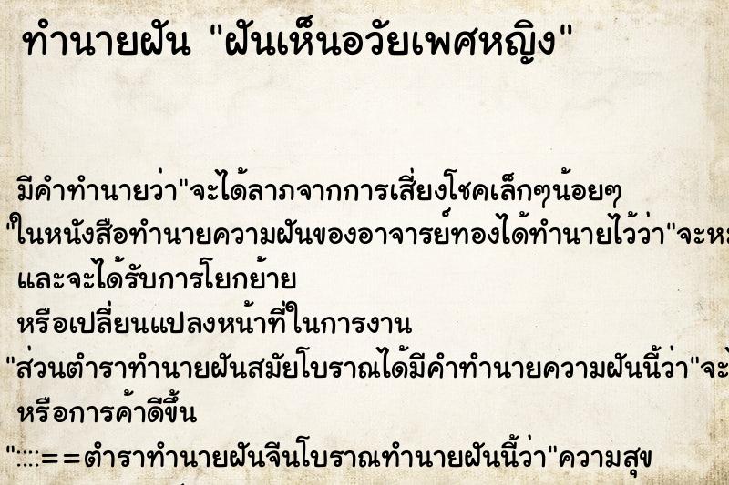 ทำนายฝัน ฝันเห็นอวัยเพศหญิง ทำนายฝัน ฝันเห็นอวัยเพศหญิง
