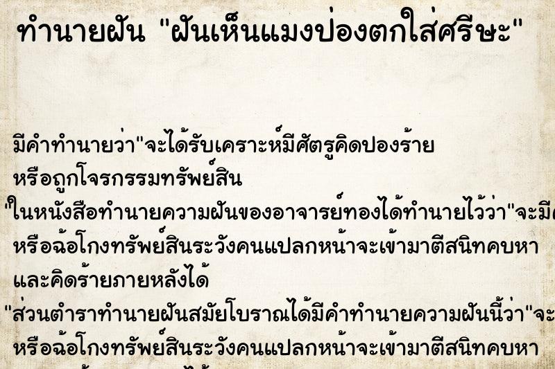 ทำนายฝันทำนายฝันฝันเห็นแมงป่องตกใส่ศรีษะ