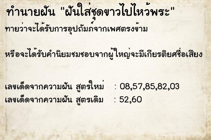 ทำนายฝัน ฝันใส่ชุดขาวไปไหว้พระ ทำนายฝัน ฝันใส่ชุดขาวไปไหว้พระ