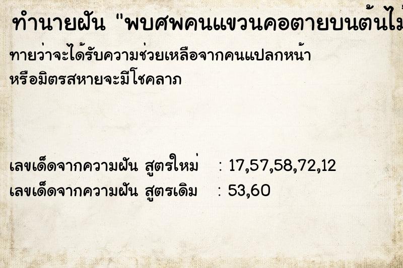 ทำนายฝันทำนายฝันพบศพคนแขวนคอตายบนต้นไม้