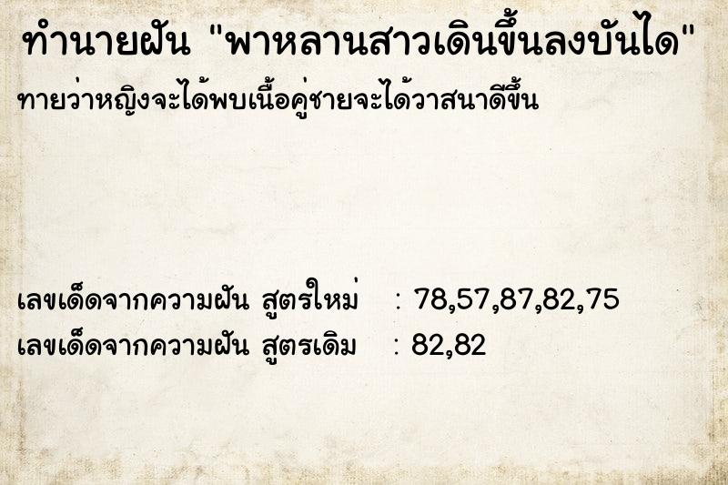 ทำนายฝัน พาหลานสาวเดินขึ้นลงบันได ทำนายฝัน พาหลานสาวเดินขึ้นลงบันได