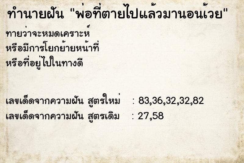 ทำนายฝันทำนายฝันพ่อที่ตายไปแล้วมานอนเ้วย