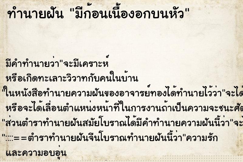 ทำนายฝัน มีก้อนเนื้องอกบนหัว แม่นๆ ฟรี ด้วยตำราหนังสือทำนายฝันโบราณ ทำนายฝันมีก้อนเนื้องอกบนหัว