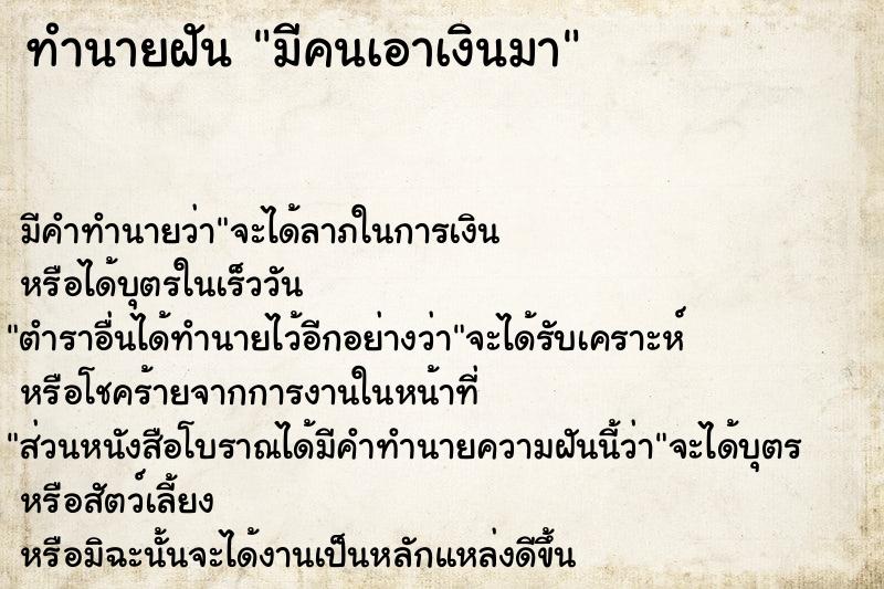 ทำนายฝันทำนายฝันมีคนเอาเงินมา